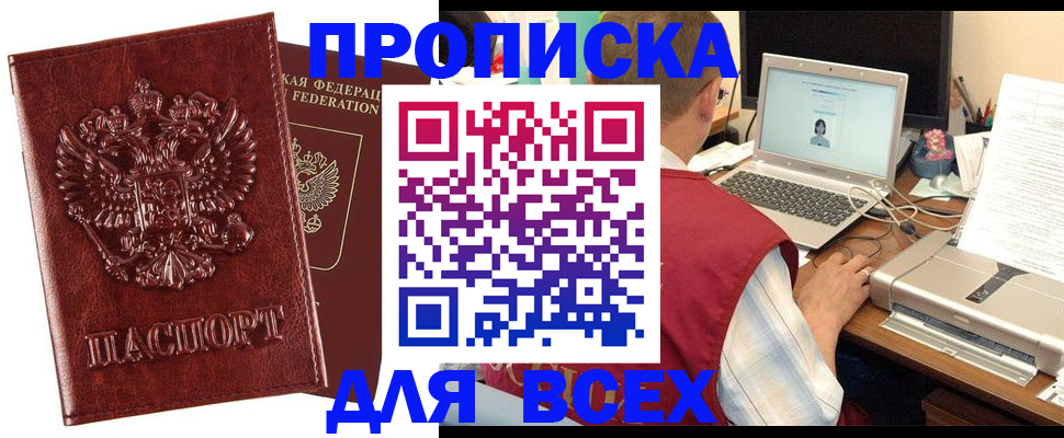 прописка законно в Мариинске